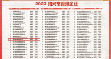 荡妇熟女权威发布丨2023绍兴市百强企业公布，长业建设集团位列第18位